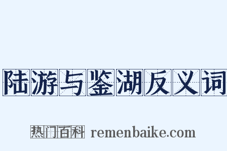 陆游与鉴湖反义词是什么意思的图片